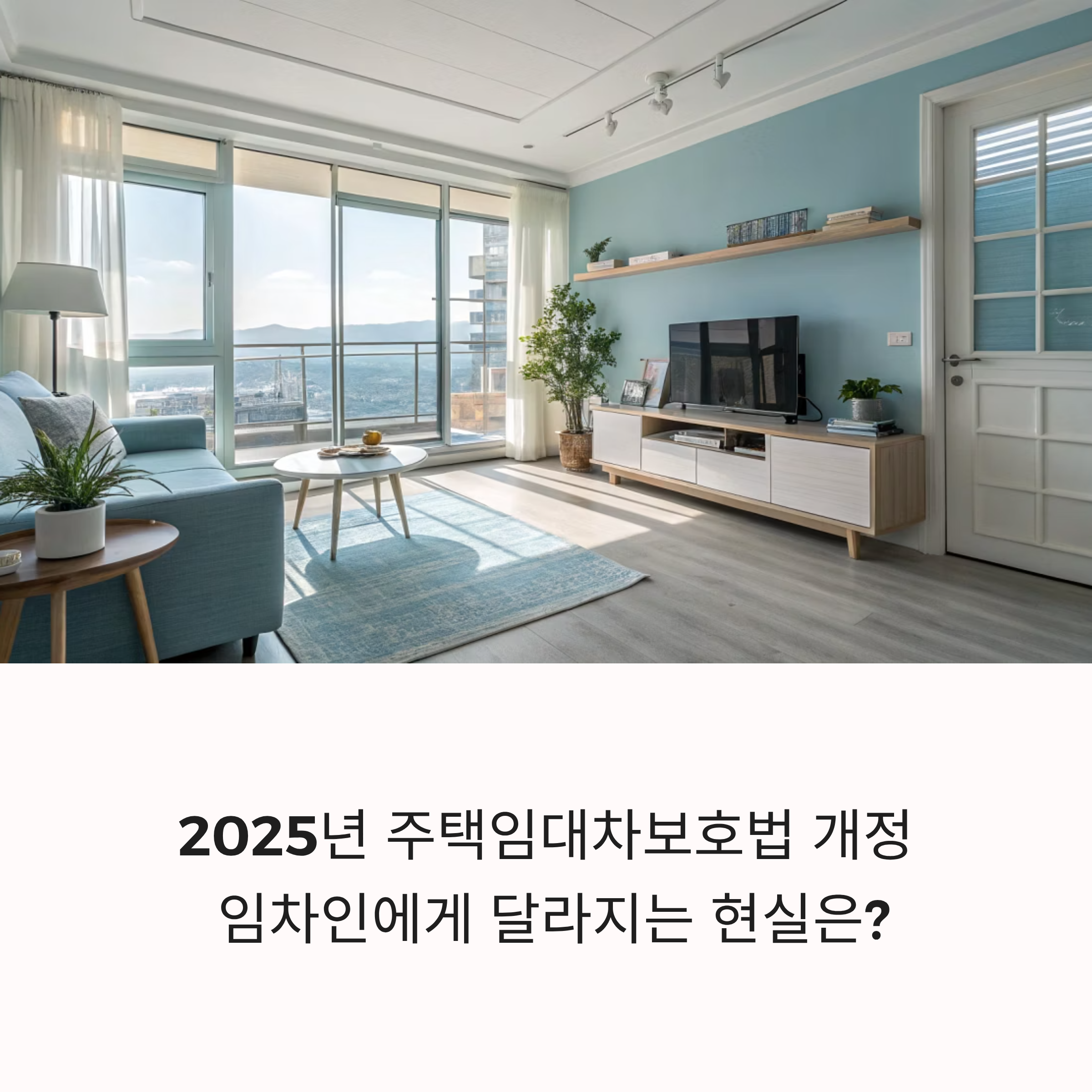 2025년 주택임대차보호법 개정 임차인에게 달라지는 현실은?