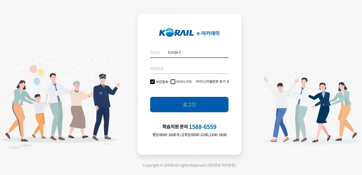 한국철도공사-사이버연수원
