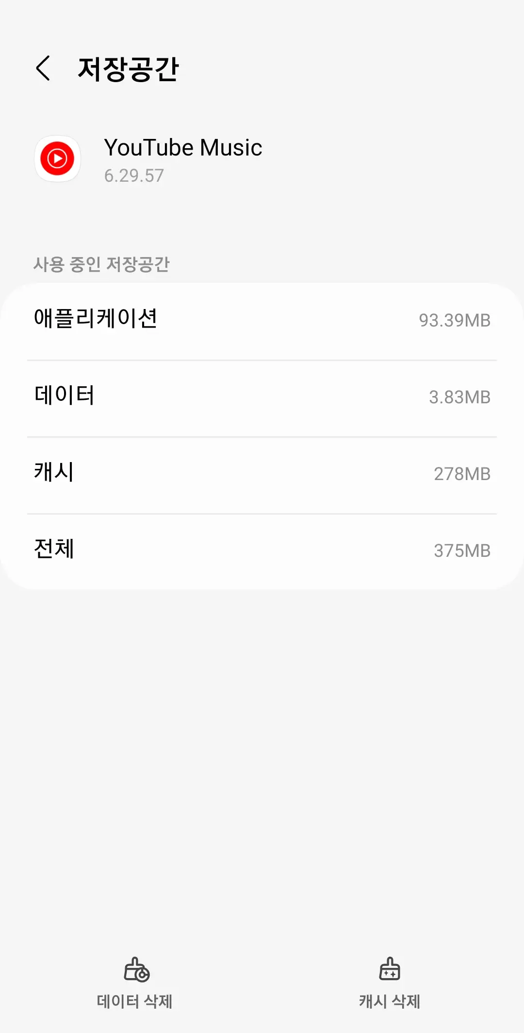 유튜브 뮤직 끊김 캐시 데이터 삭제