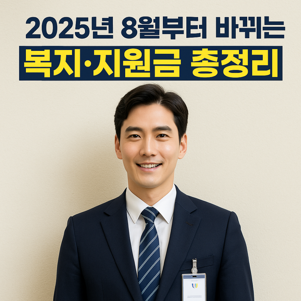 2025년 8월부터 바뀌는 복지&middot;지원금 총정리 이미지
