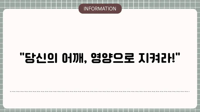 어깨 관절 영양제 복용법