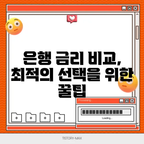 은행 금리 비교, 최적의 선택을 위한 꿀팁