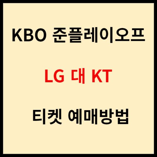 KBO-준플레이오프-LG대KT-티켓예매-방법-안내-글입니다
