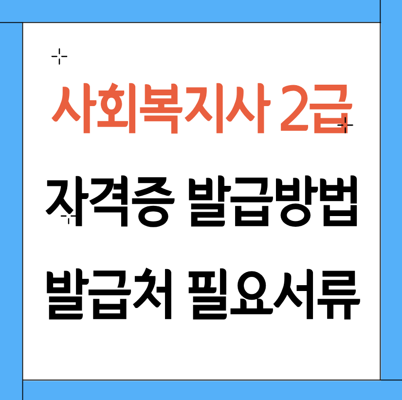 사회복지사2급