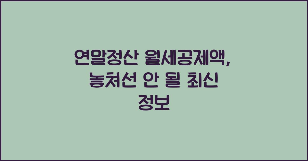 연말정산 월세공제액