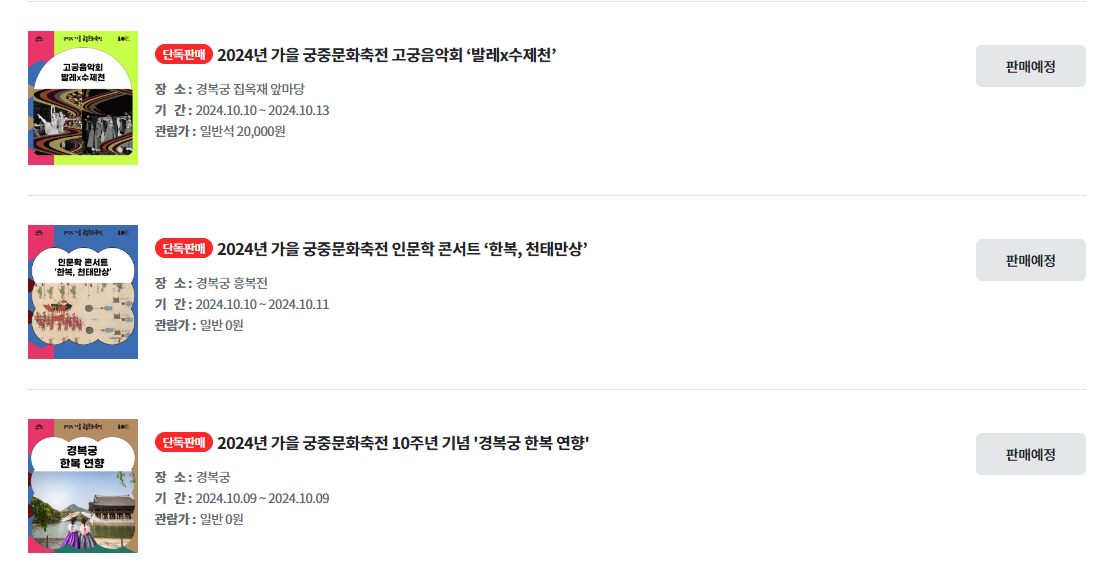 2024-가을-궁중문화축전-서울-축제-티켓-예매하기