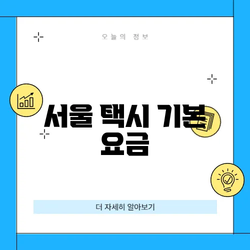 서울 택시 기본 요금
