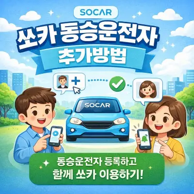 쏘카 동승운전자 추가방법 - 안전하고 정확한 등록 절차 총정리