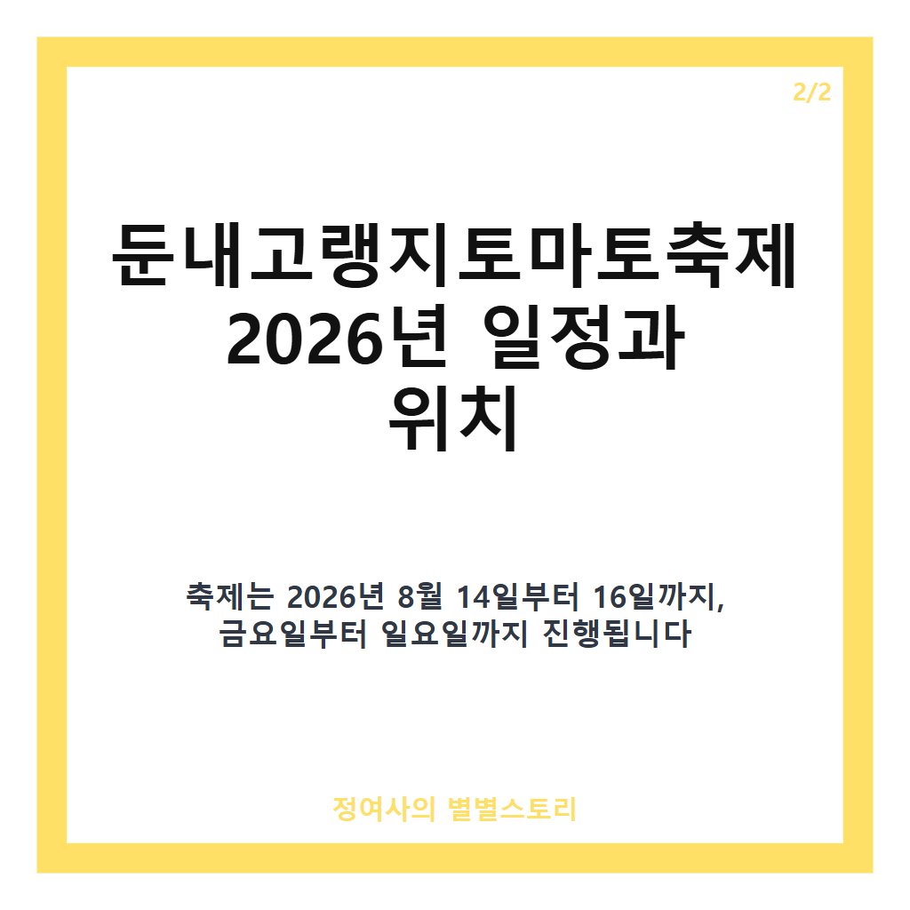 둔내고랭지토마토축제 추천 2026년 일정과 토마토풀장 즐길거리 안내 카드뉴스 3
