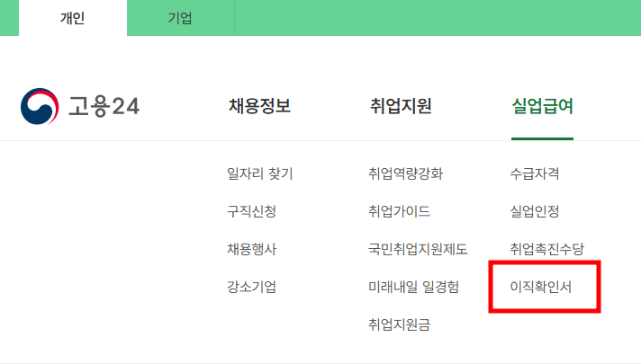 이직확인서 확인