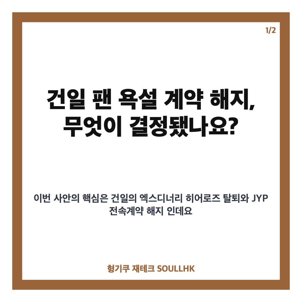 건일 팬 욕설 계약 해지, 엑스디너리 히어로즈 탈퇴 결정 정리 카드뉴스 1