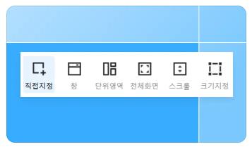 다양한 캡처 옵션 메뉴