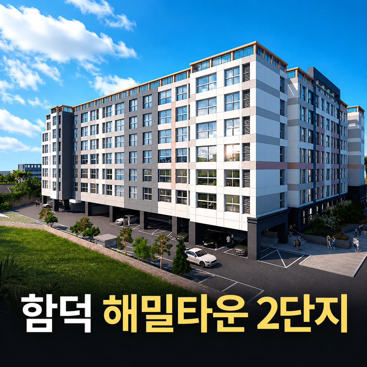 함덕 해밀타운 2단지