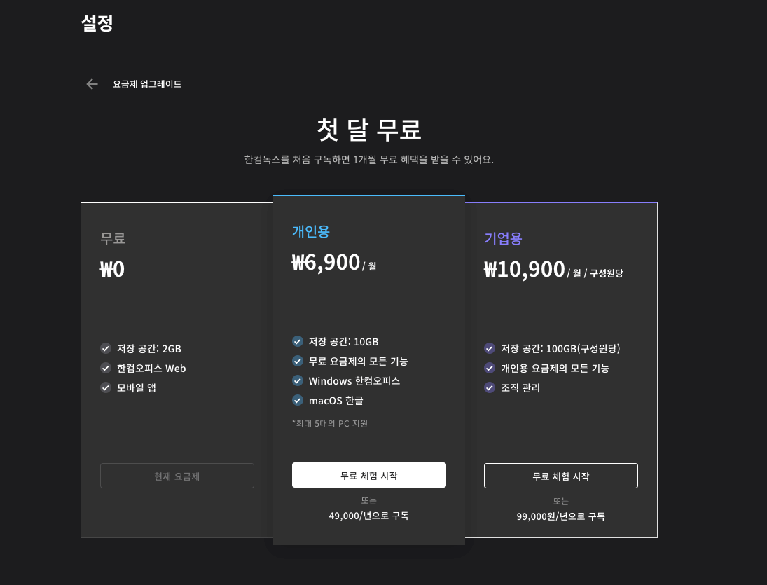 한컴 오피스 web 구독