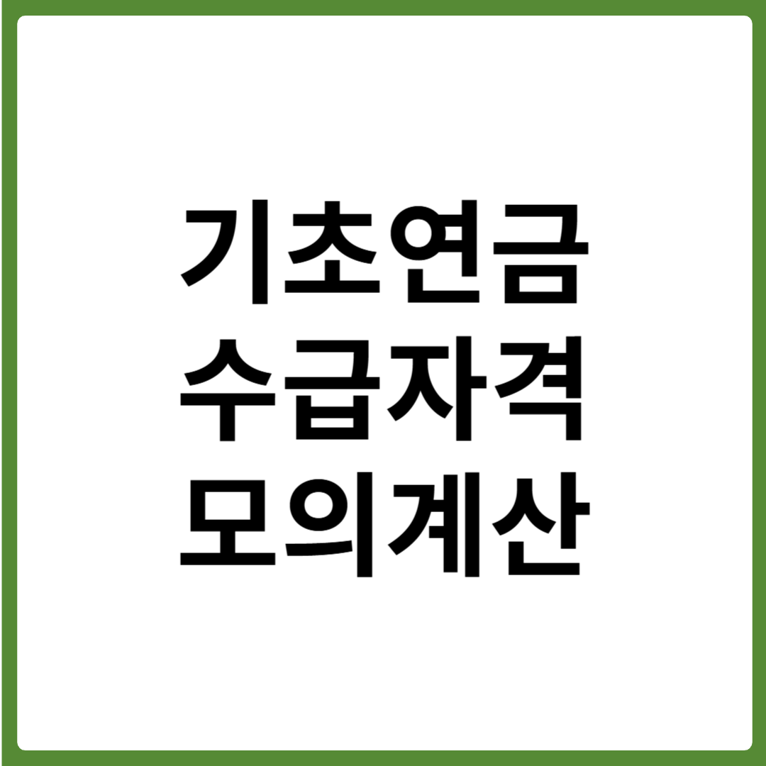 기초연금 수급자격 모의계산 방법
