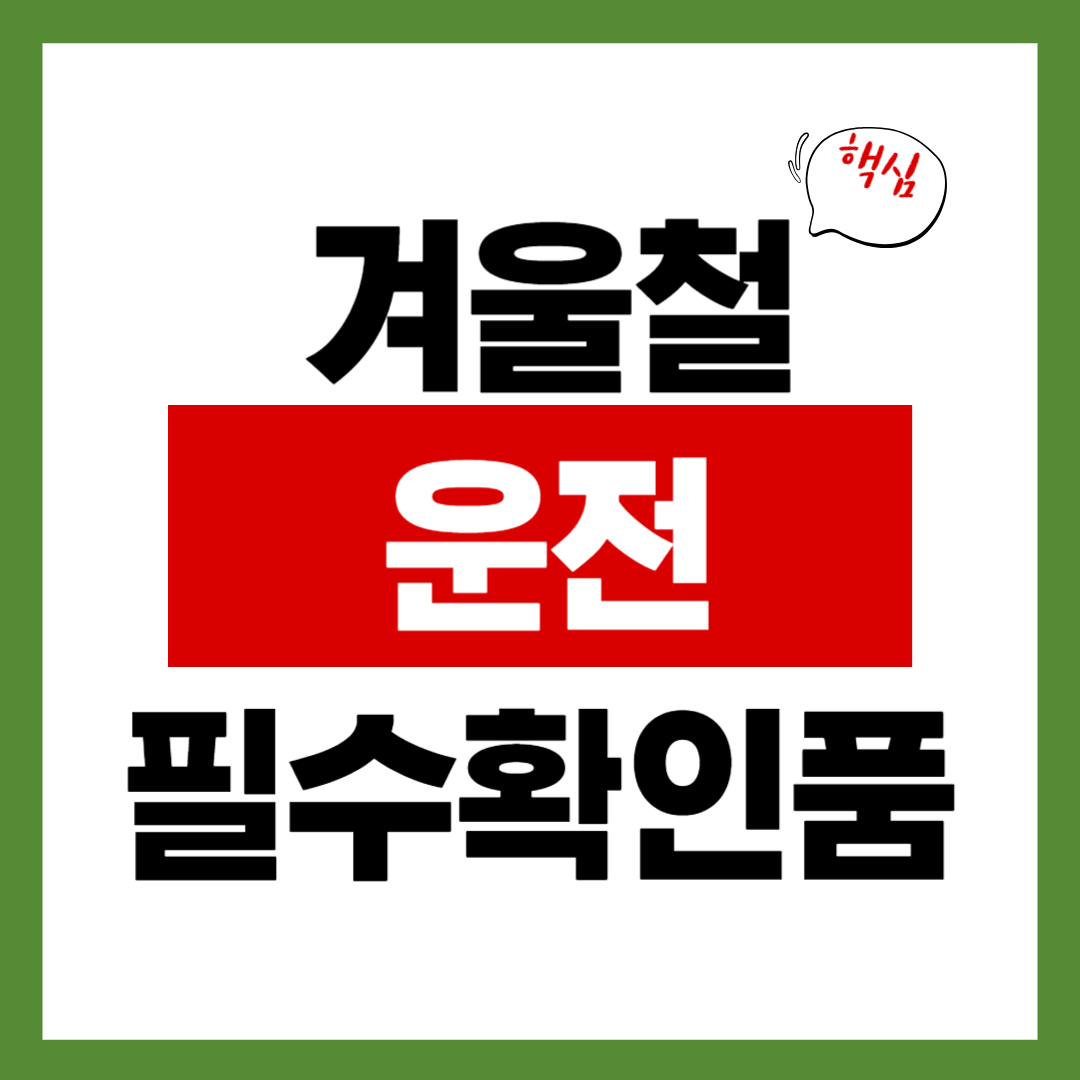 겨울 장거리 운전 전 필수 확인 점검 리스트 8가지 (사고 예방)
