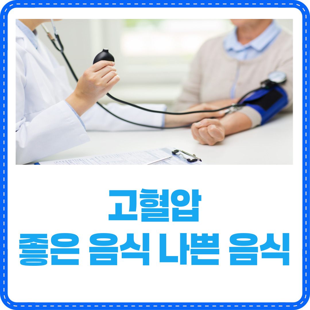 고혈압 음식