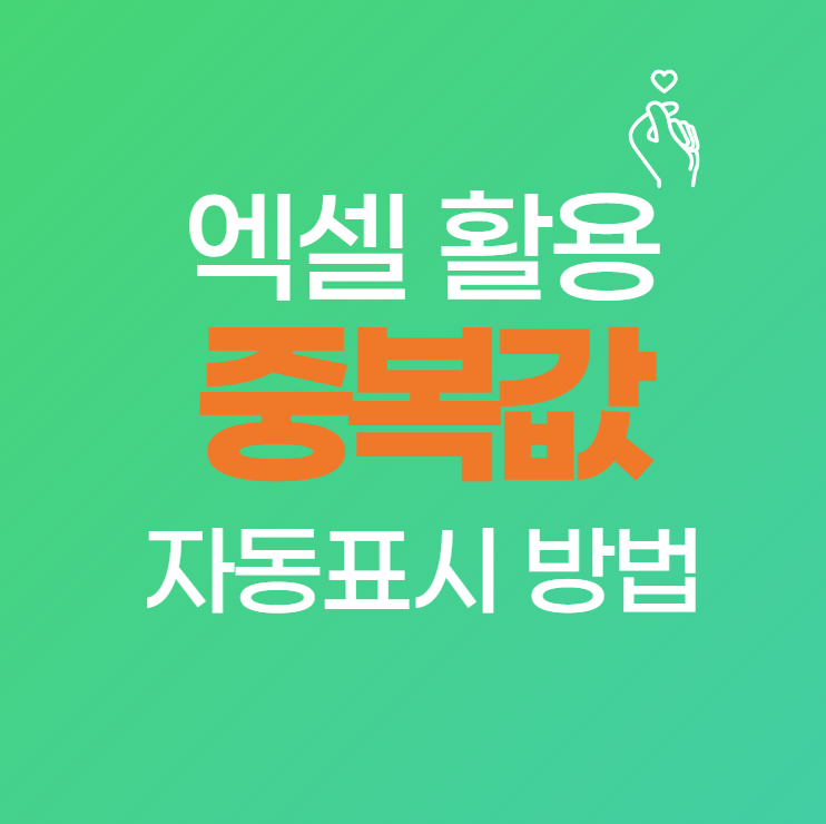 엑셀 중복값 자동 표시하는 법