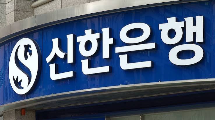 신한은행 정보 유출