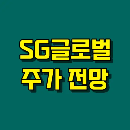 SG글로벌 주가 전망