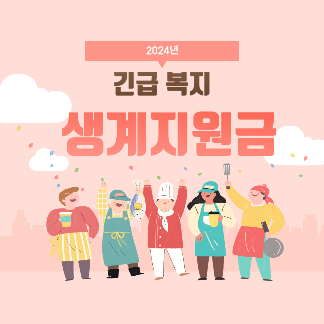 생계지원금