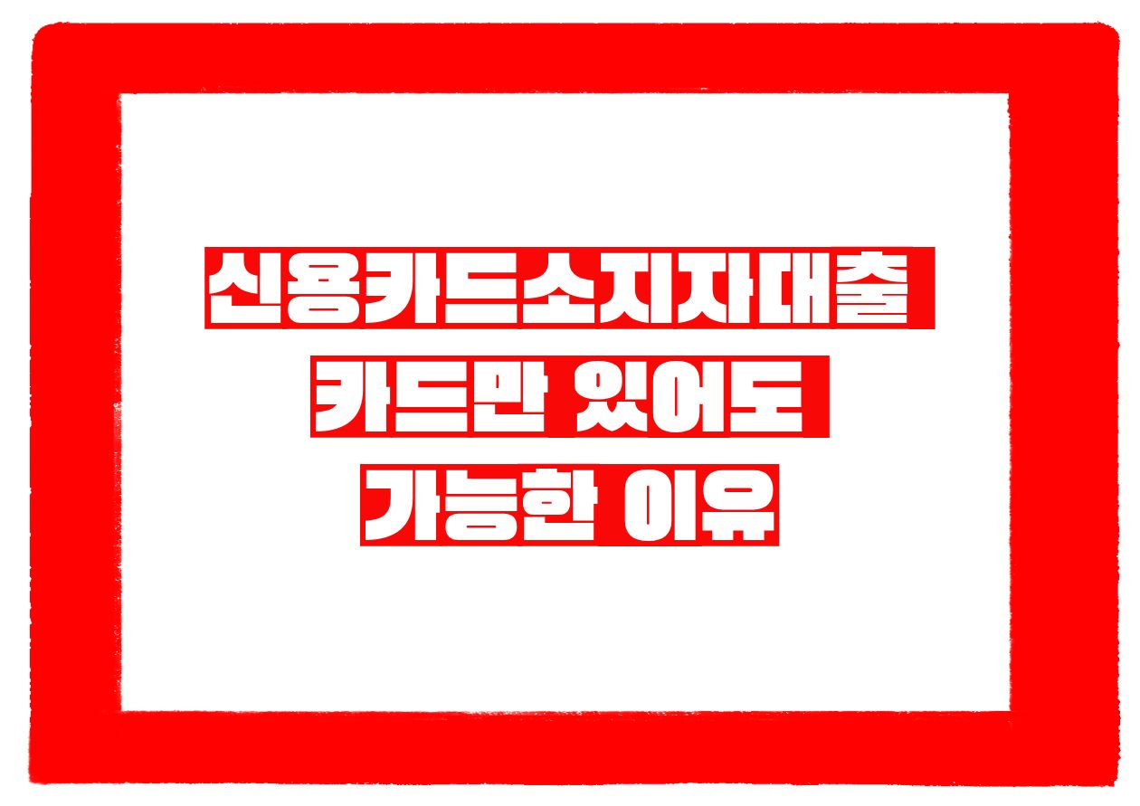 신용카드소지자대출, 카드만 있어도 가능한 이유