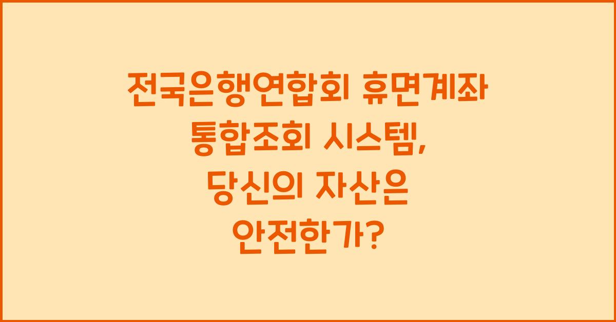 전국은행연합회 휴면계좌 통합조회 시스템