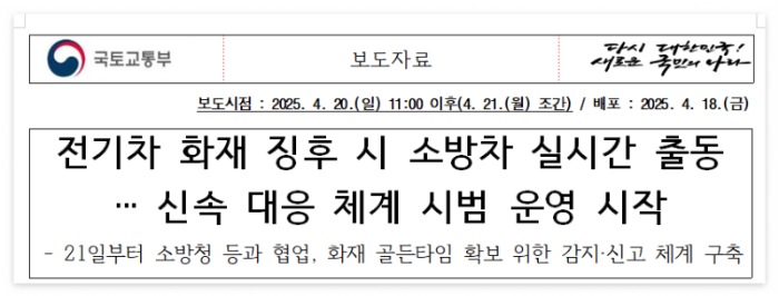 전기차 배터리 화재 발생 전 소방차 즉시 출동 대상 차량