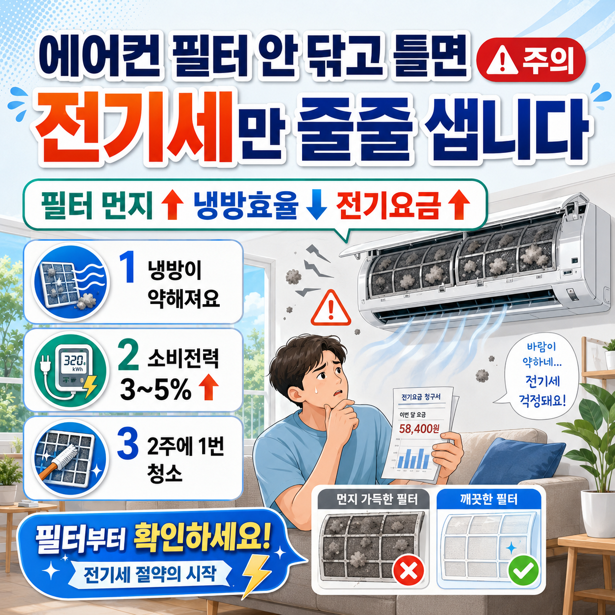 에어컨 필터 안 닦고 틀면 전기세만 줄줄 샙니다 (주의)