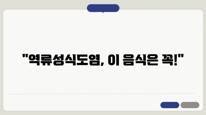역류성식도염에 좋은 음식 차 및 나쁜 음식 알아보기