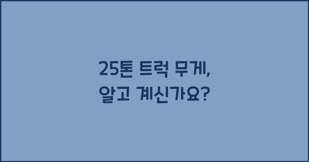 25톤 트럭 무게