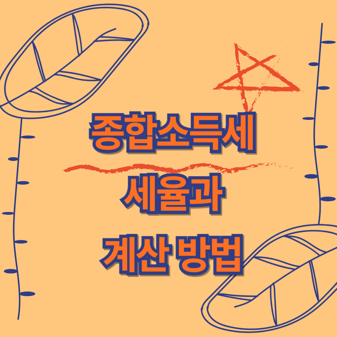 종합소득세 세율과 계산 방법