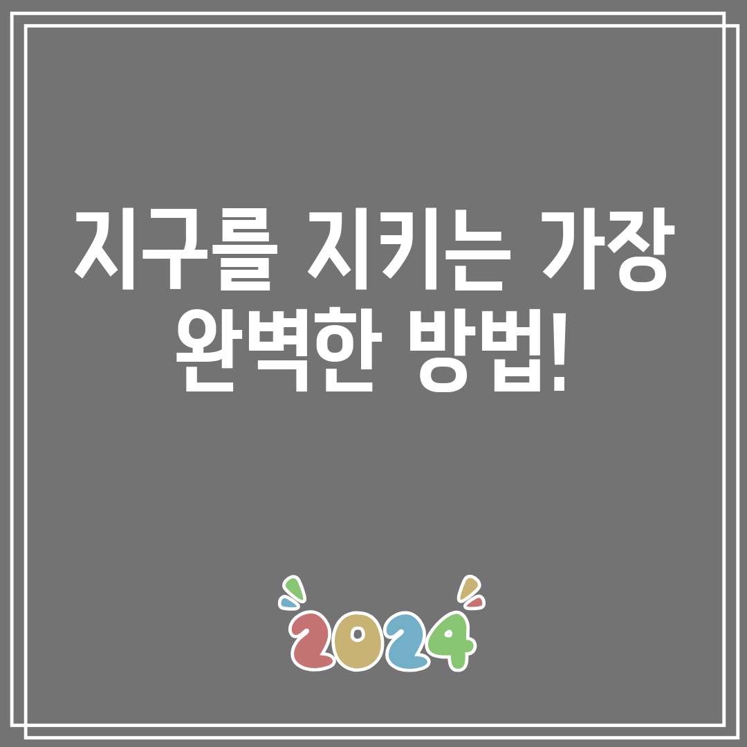 지구를지키는가장완벽한방법