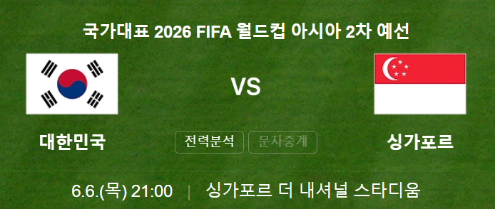 대한민국 VS 싱가포르