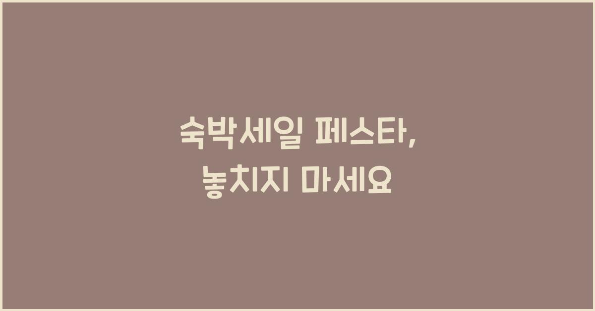 숙박세일 페스타