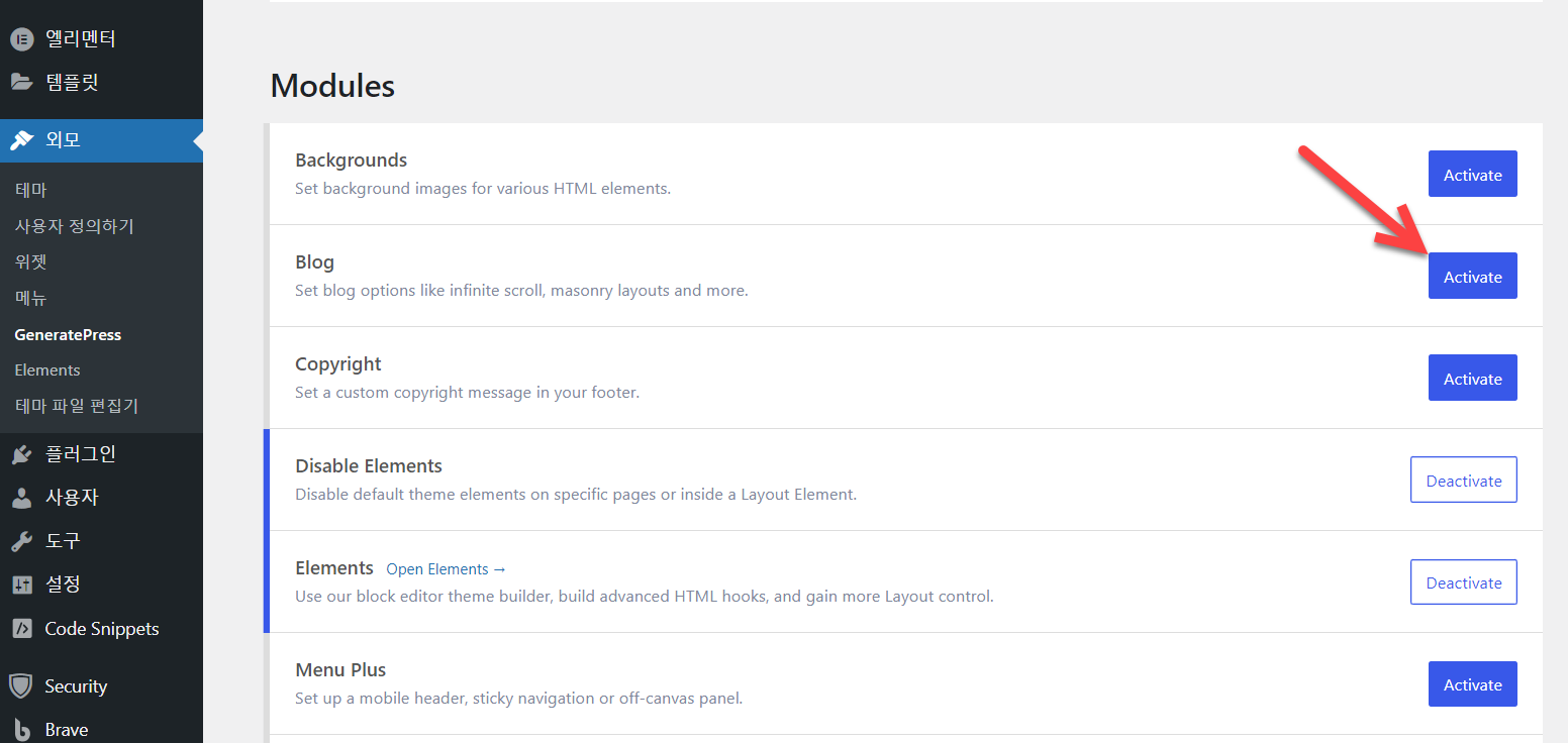 GeneratePress 테마 블로그 모듈 활성화하기