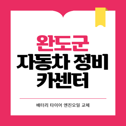 완도군 카센터 자동차 정비소 ❘ 1급 공업사 ❘ 배터리 타이어 교체 엔진오일 영업시간