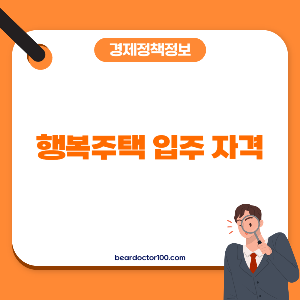 행복주택 입주 자격