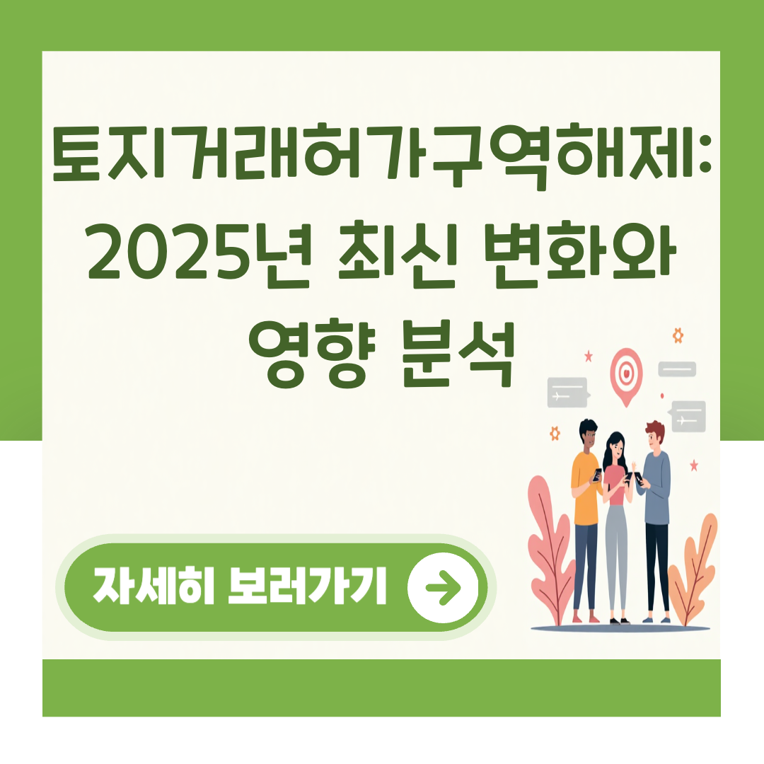 토지거래허가구역해제: 2025년 최신 변화와 영향 분석 대표 이미지