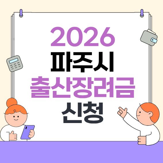 2026-파주시-출산축하금-안내---대상&middot;지급액&middot;신청방법-한눈에