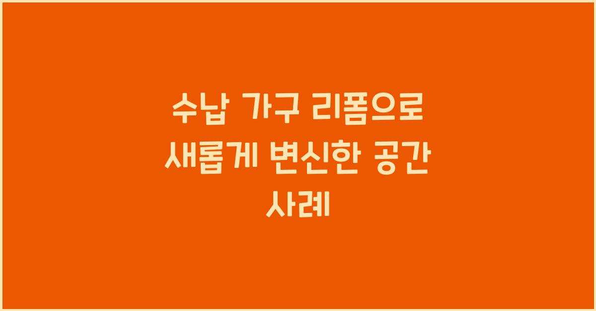 수납 가구 리폼