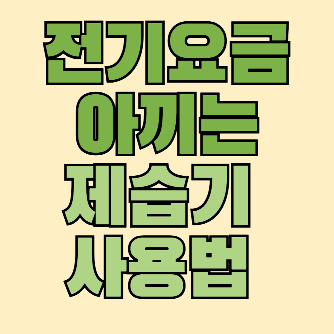 전기요금 아끼는 제습기 사용 법