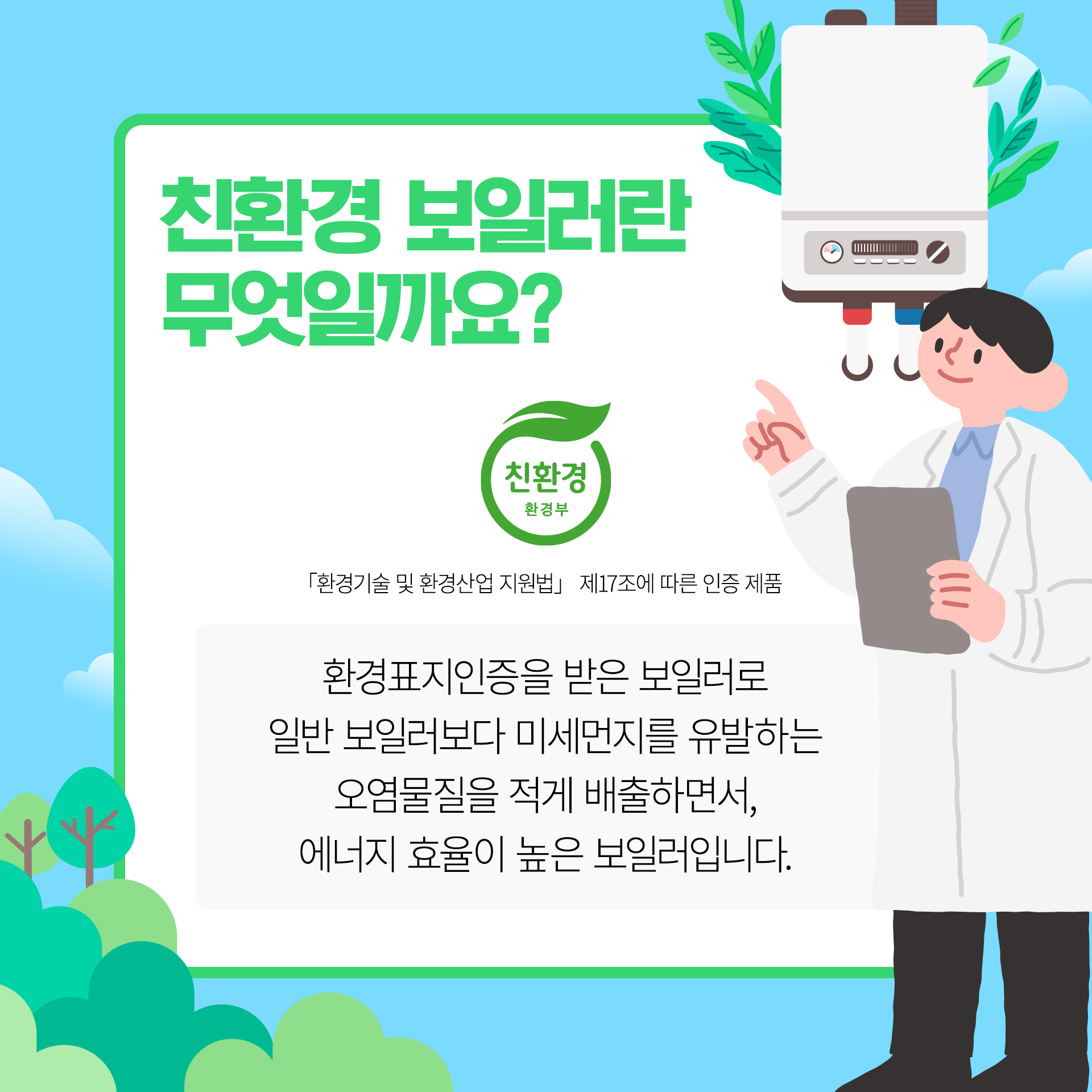 친환경 보일러에 대한 설명입니다.