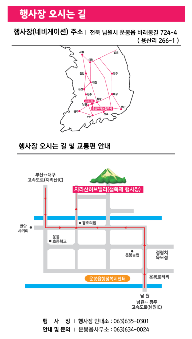 지리산 운봉 바래봉 철쭉제 가시는 길 안내