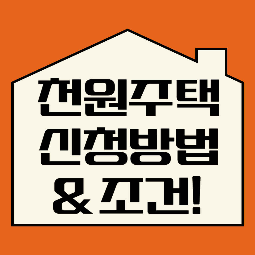 천원주택 신청방법 이미지