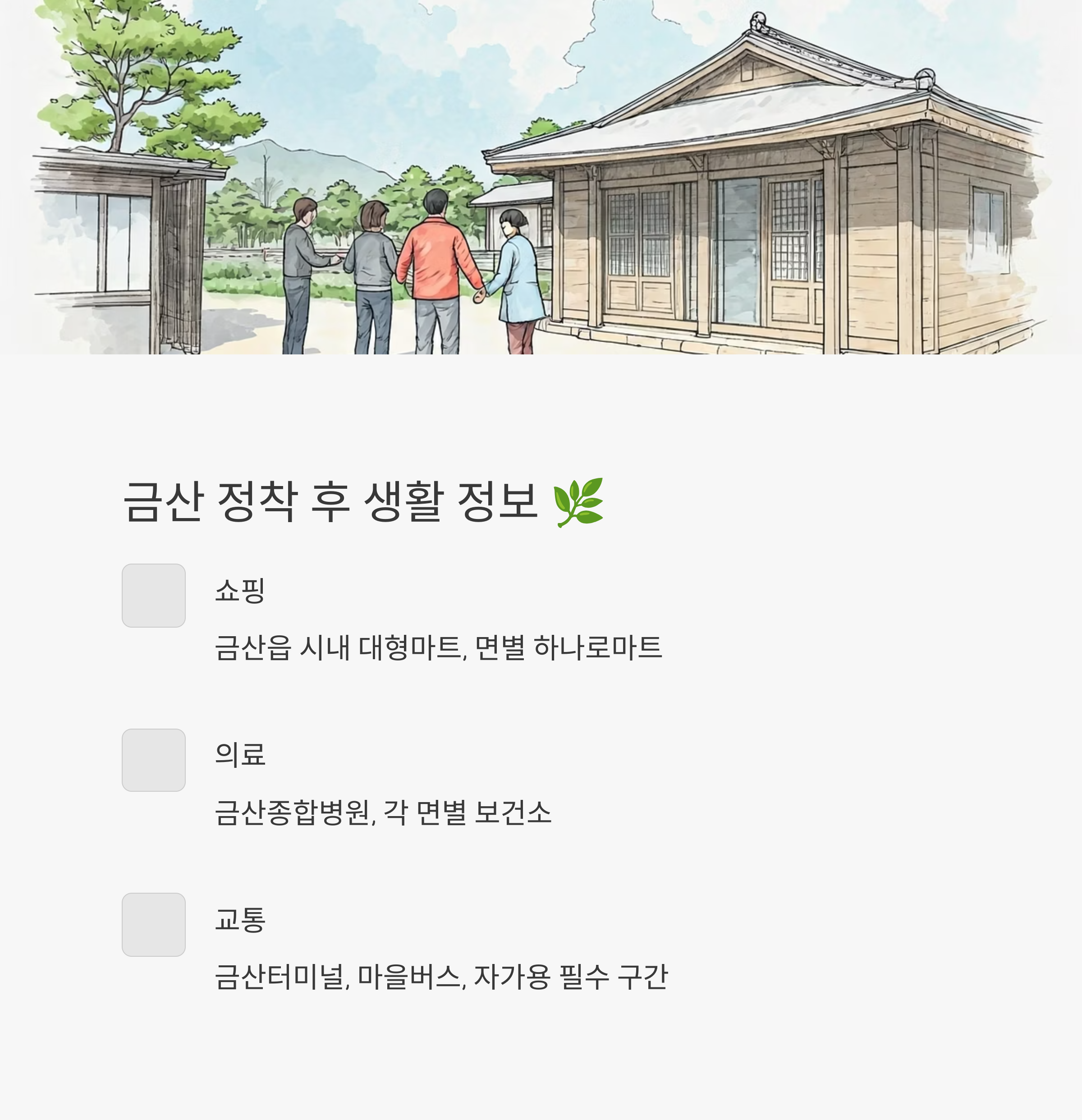 금산 이삿짐센터 이사 후 정보