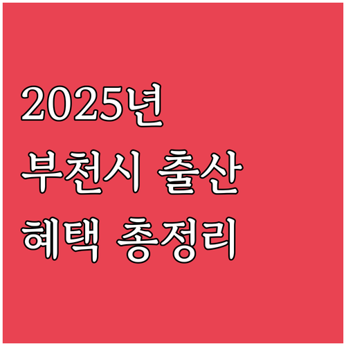 2025 부천시 출산 장려 정책 첫만..