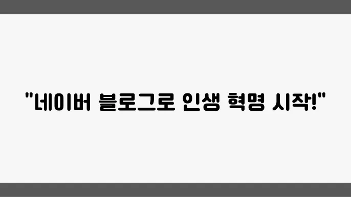 네이버 블로그로 알아보는 자기계발의 모든 것