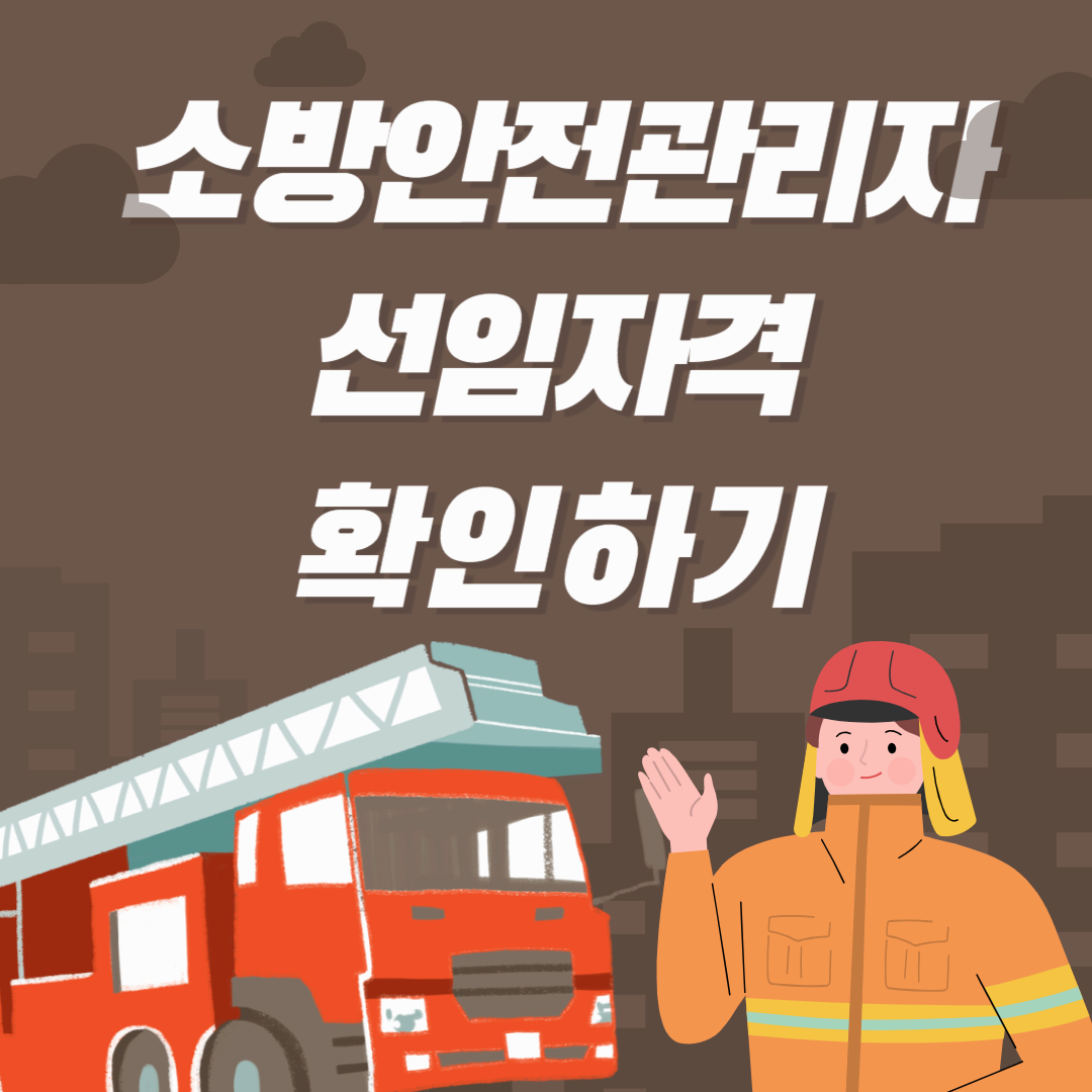 공공기관 소방안전관리자 선임자격 놓치면 손해! 꼭 확인하고 취업 성공하세요!