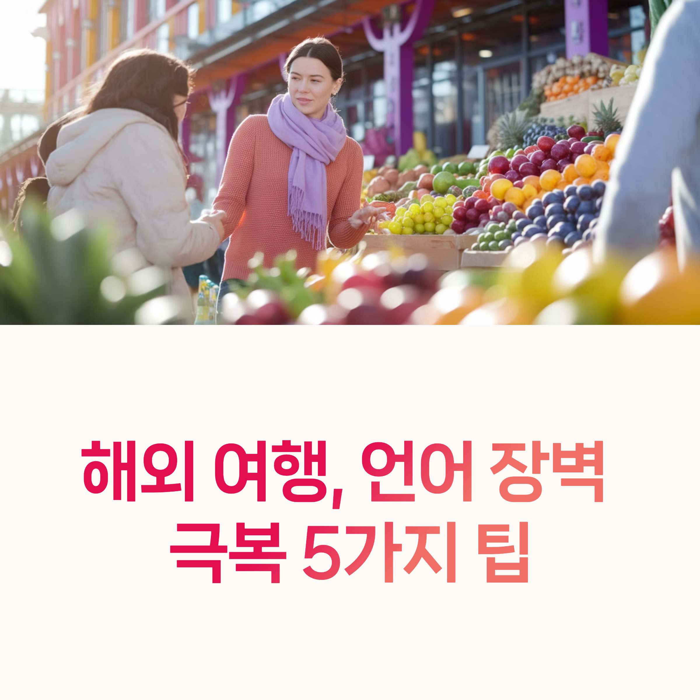 여행 커뮤니케이션,